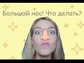 Большой нос. Что делать если большой нос?