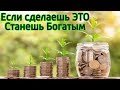 Сделай это и ты поймешь как заработать большие деньги – 9 секретов финансового успеха для развития