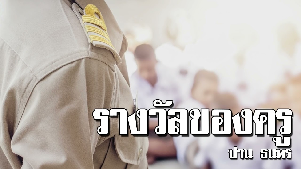 รางวัลของครู - ปาน ธนพร 【UNOFFICIAL LYRICS】