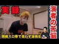 【ついに覚醒の時】岡崎のスロ専が殻を破り羽化する瞬間に、新人演者の感情も爆発しました 【IMUの愛でスロ専を救う〜聖地岡崎編〜】