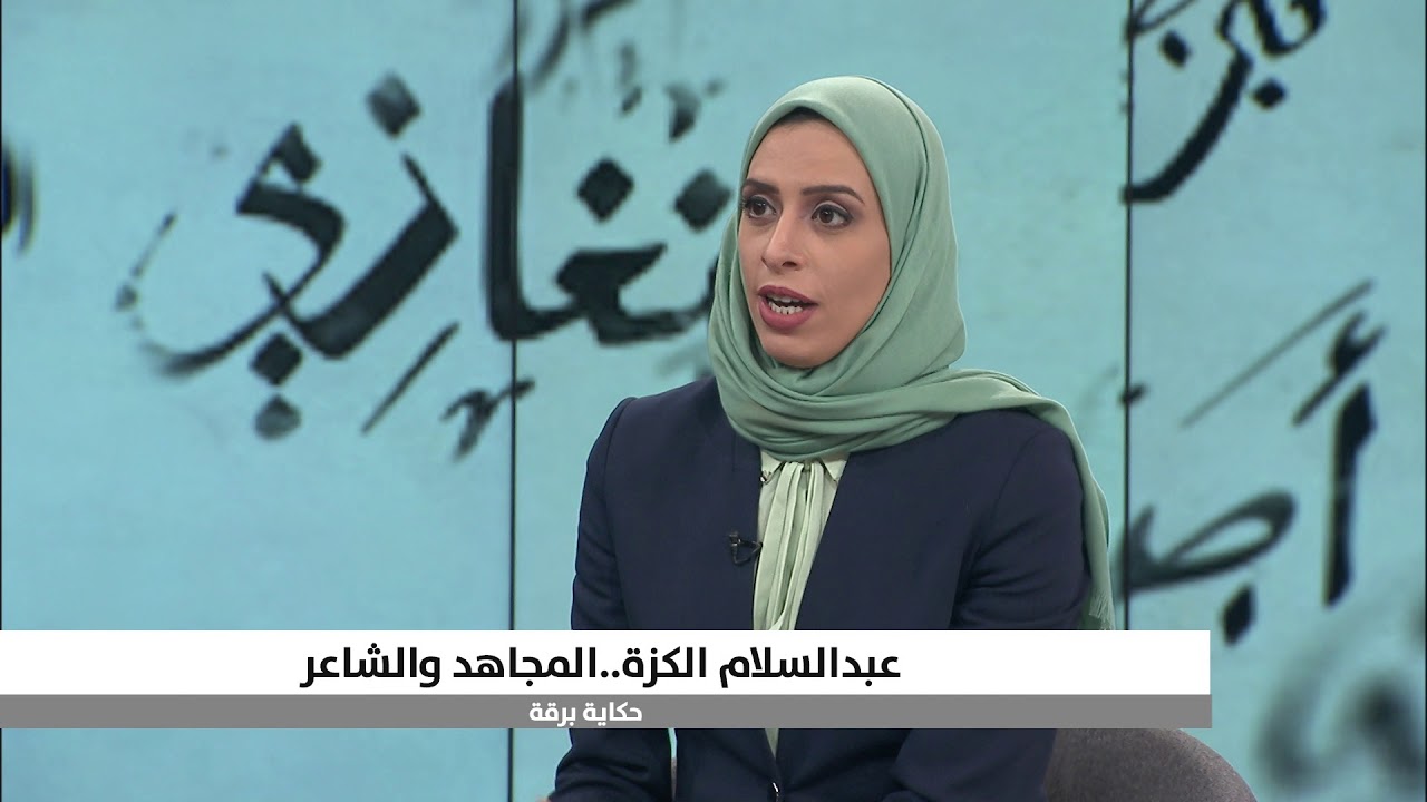 هنا برقة..عبدالسلام الكزة..الشاعر والمجاهد الجزء 2