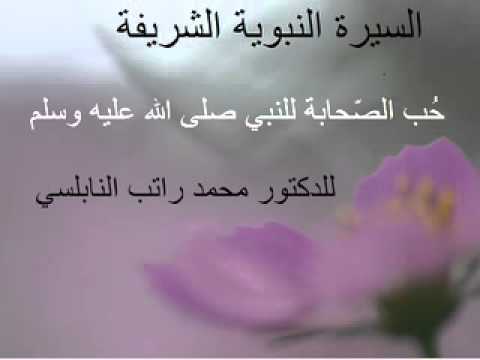 حب الصحابة للنبي صلى الله عليه وسلم للدكتور محمد راتب النابلسي