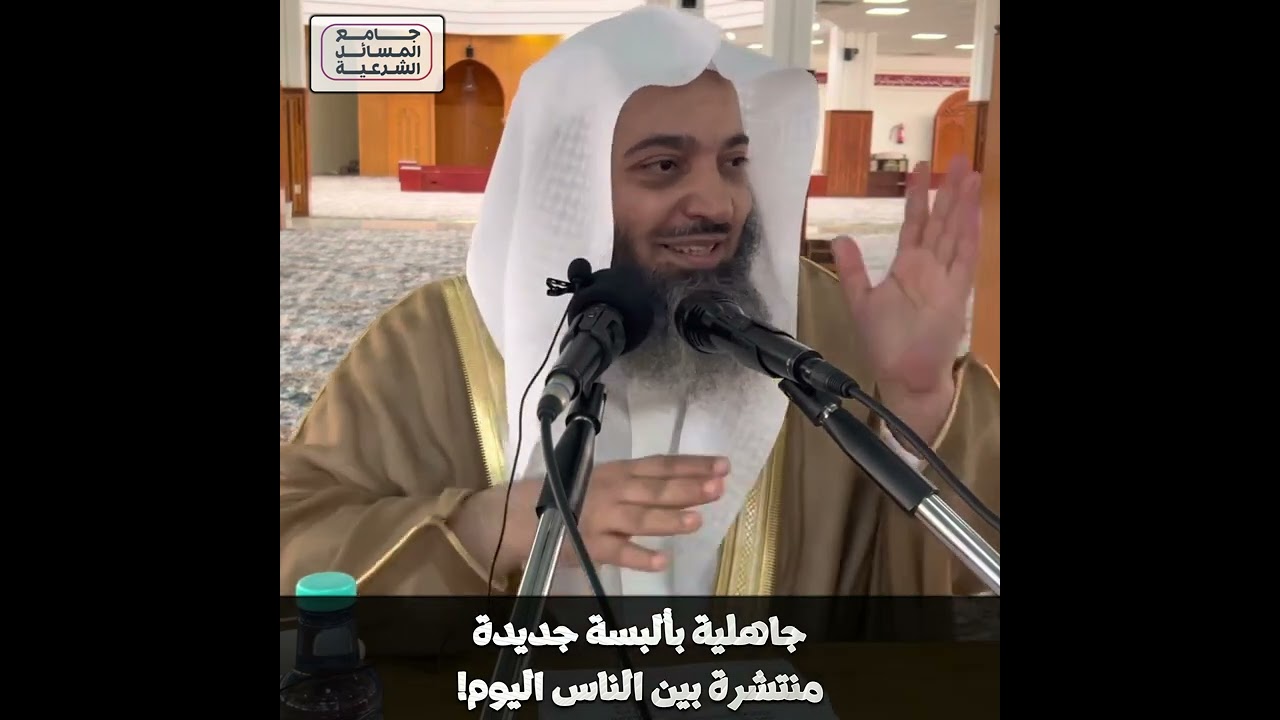 جاهلية بألبسة جديدة منتشرة بين الناس اليوم! | الشيخ صالح بن عبد العزيز سندي | الأصول الثلاثة - 13