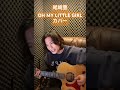 尾崎豊 OH MY LITTLE GIRL(Ivy to Fraudulent Game Gt.Vo 寺口宣明)