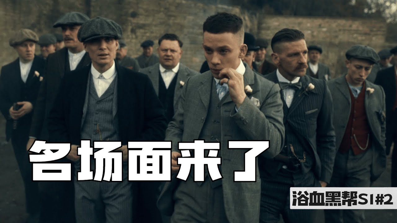 剃刀党名场面来袭,亚瑟·谢尔比万恶之源!超爽高分英剧《浴血黑帮Peaky Blinders》#2【我是瓜皮儿】 - YouTube