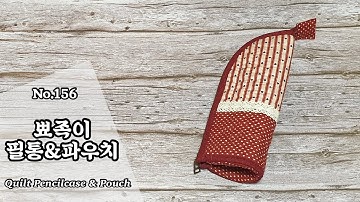 퀼트 뾰족이 필통&파우치 만들기 / 무료도안(free pattern) 다운로드 / DIY Quilt Pencilcase & Pouch / Quilt Pouch Tutorial