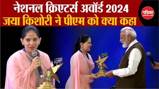 National Creators Award 2024 | Jaya Kishori ने PM MODI से क्या कहा | Breaking News image