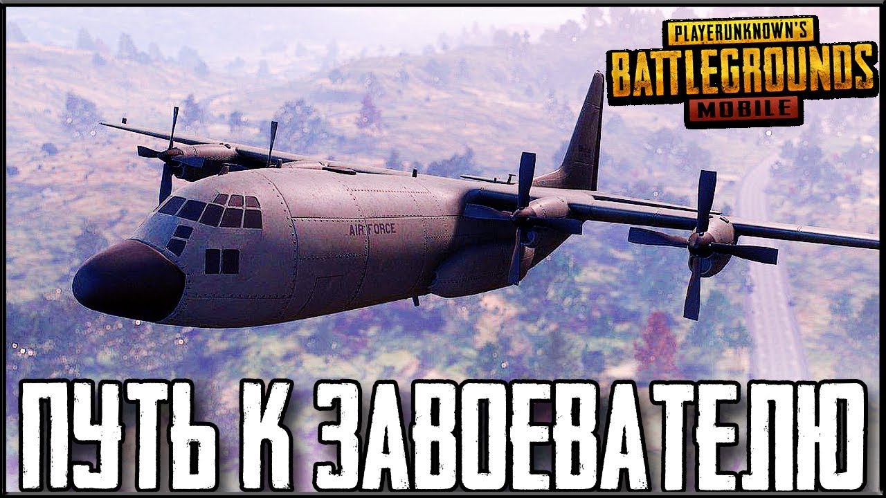 PUBG MOBILE 0.11.5 - ЛОМАЕМ ПАБЛИК! ПУТЬ К ЗАВОЕВАТЕЛЮ | ПУБГ МОБАЙЛ НА ПК