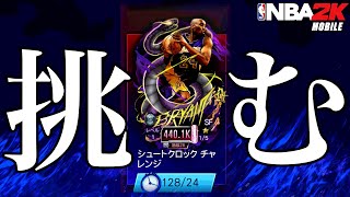 【マンバコービー獲得なるか？】時間貯まったのでシュートクロックチャレンジやります！【NBA2Kモバイル】