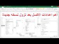 اهم اعدادات الاكسل عند نزول نسخه جديدة - إعدادات إكسيل للمبتدئين - ضبط إعدادات إكسيل