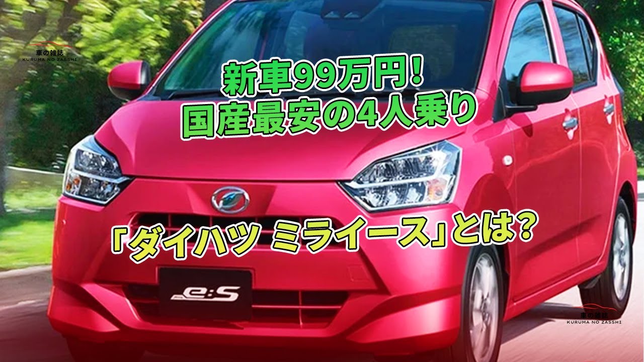 国産最安の4人乗り「ダイハツ ミライース」とは？新車99万円！ | 車の