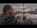 مالك ياجدع حسن الغريبmalk Ya Gdaa Hassan Elgharep Poetry مالك ياجدع حسن الغريبmalk Ya Gdaa Hassan Elgharep Poetry