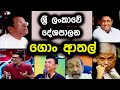 ලංකා දේශපාලනයේ ගොං ආතල් | Political Fun sri lanka | parliment jokes sri lanka | Political athal 2024