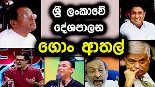 ලංකා දේශපාලනයේ ගොං ආතල් | Political Fun sri lanka | parliment jokes sri lanka | Political athal 2022