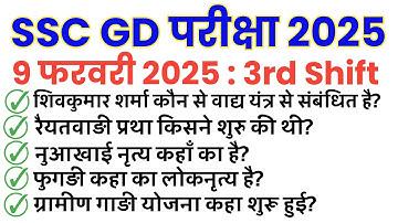 SSC GD 9 February 3rd shift exam analysis/ssc gd 9 feb 3rd shift all questions solution