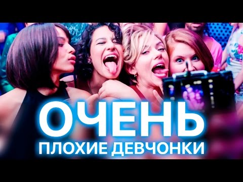 Кадры из фильма Очень плохие девчонки