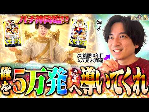 「【パチ回】俺も5万発の仲間に入れて〜【よしきの成り上がり人生録第710話】[パチスロ][スロット]#いそまる#よしき」のサムネイル