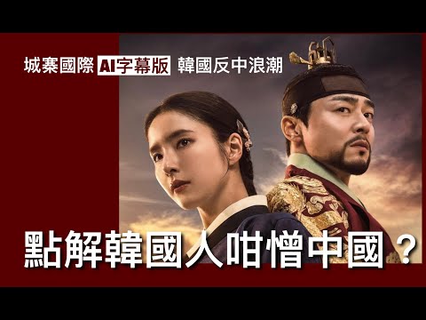 城寨國際 AI字幕版：APEC南韓峰會習侵會世界矚目 近月南韓爆發多場大規模反中示威 中共壓力下李在明限制示威 開放團體旅遊免簽入境進一步觸發韓國人反中情緒 韓國人對中國印象相當負面原因為何？