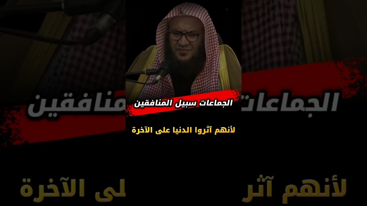 سبيل الجماعات سبيل المنافقين لأنهم آثروا الدنيا على الآخرة | الشيخ عبدالله العبيلان