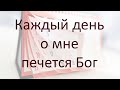 Каждый день о мне печется Бог | 27 июня 2021 | Детский хор