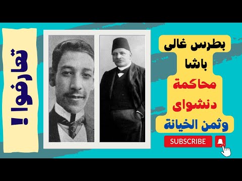 تعارفوا بطرس غالى باشا ومحاكمة دنشواي  ثمن الخيانة