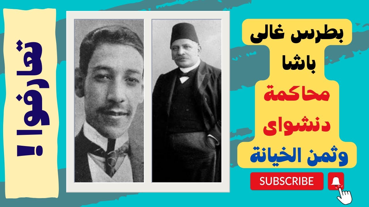 تعارفوا | بطرس غالى باشا ومحاكمة دنشواي ـ ثمن الخيانة