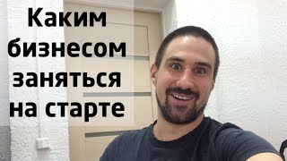 Каким бизнесом заняться на старте