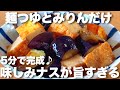 めんつゆとみりんだけ簡単なのに旨すぎる茄子と厚揚げの煮物