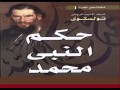 كتاب حكم النبى محمد للمفكر الروسى الشهير تولستوى