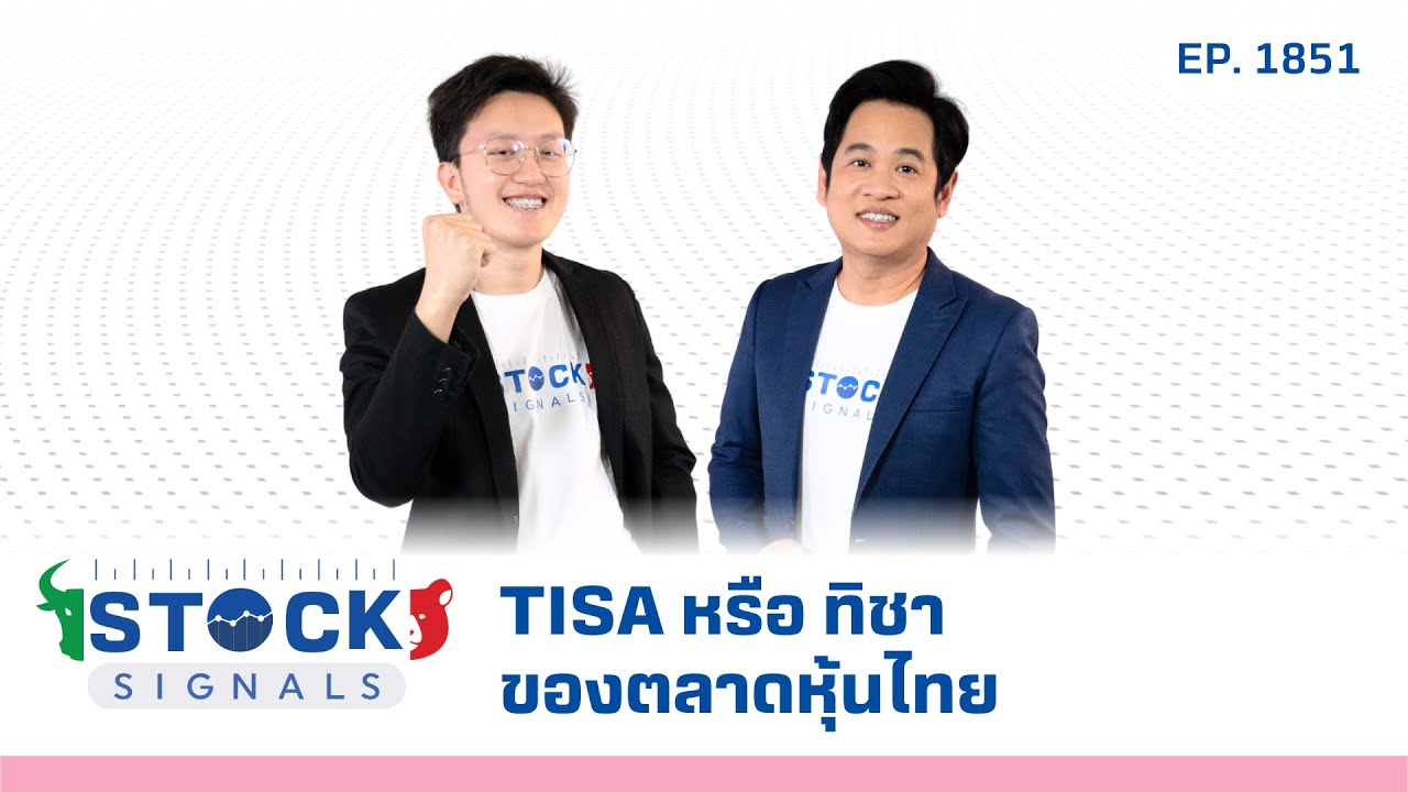 Stock Signals | TISA หรือ ทิชา ของตลาดหุ้นไทย EP.1,851