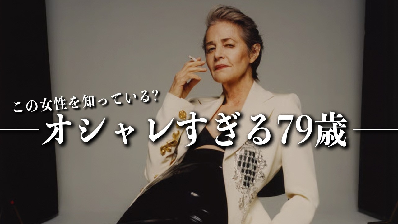【お洒落すぎる79歳】シャーロットランプリングから学ぶ明日からできる「簡単着こなし術6選」