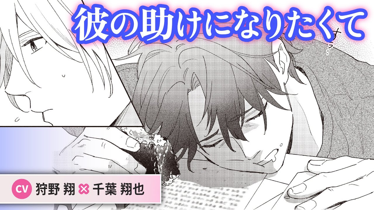 【狩野翔×千葉翔也】「攻略のチャンスじゃん💖」不幸発動からの同棲で急接近⁉️「お前になんか抱かれるか！」#2
