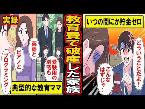 【実録】子供の教育費で破産した家族‥子供に英才教育をと習い事に受験用マンション、他のママとのマウンティング合戦も始まり‥【漫画】【マンガ動画】