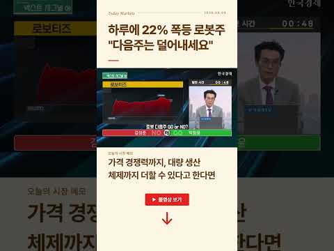 하루에 22% 폭등 로봇주, "다음 주는 덜어내세요" | 넥스트 시그널 | 성공투자 오후증시