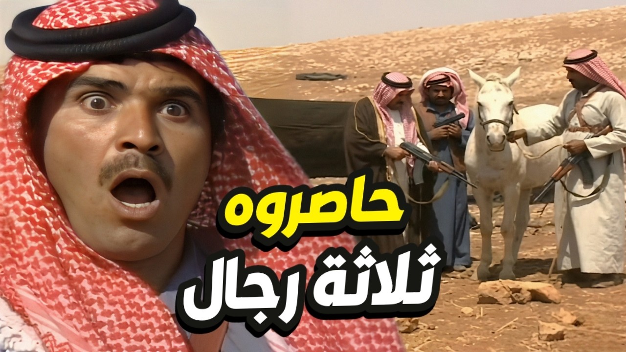 حاصروه ثلاثة رجال من كل الجهات قدر يطلع من الكمين بأغرب طريقة👌