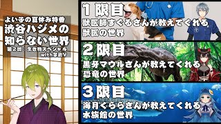 【よい子の夏休み特番】渋谷ハジメの知らない世界第２回生き物スペシャルwith学術V【にじさんじ/渋谷ハジメ】