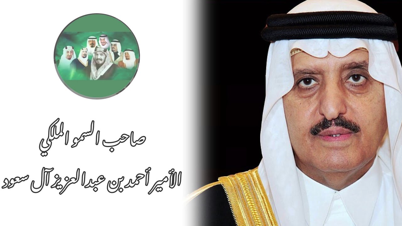 صاحب السمو الملكي الأمير أحمد بن عبدالعزيز آل سعود حفظه الله وزير الداخلية السابق #السعودية