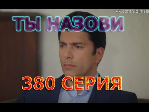 Ty Nazovi 380 Seriya Russkie Subtitry Data Vyhoda Youtube