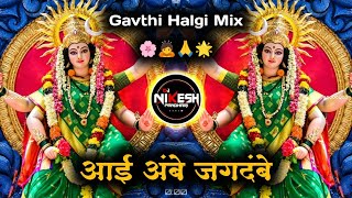 Aai Ambe Jagdambe Dj Song - Gavthi Halgi Mix | आई अंबे जगदंबे | Dj Nikesh Pandhari