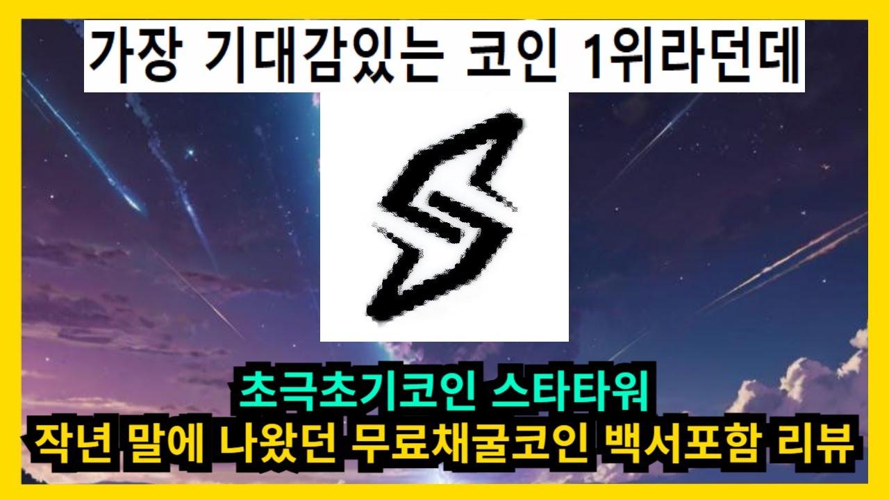 초극초기코인 스타타워 무료채굴코인 백서포함 리뷰 - YouTube