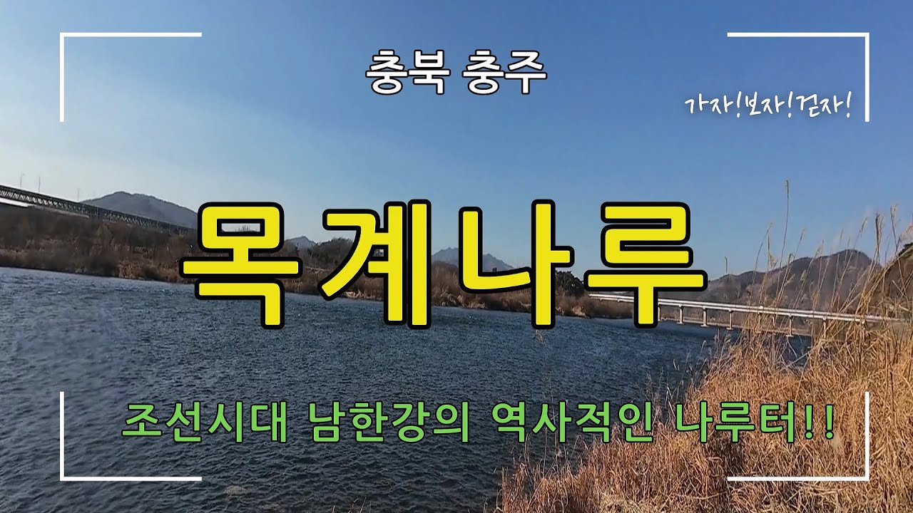 [충북 충주] 목계나루(조선시대 남한강의 역사적인 나루터)