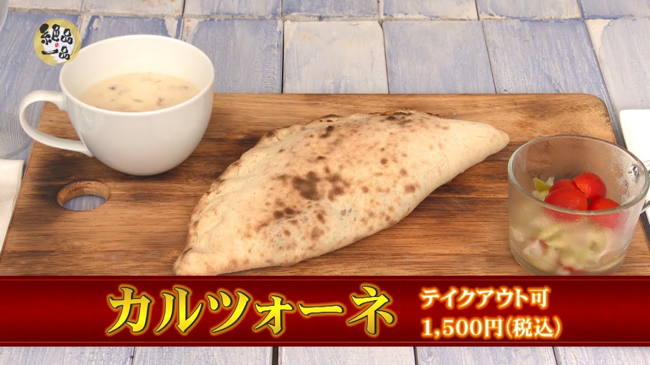 【高梁市備中町の絶品】ビッチュナッツ/絶品カルツォーネ