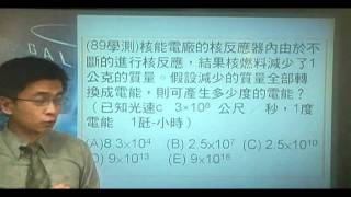 B890902(89學測)核能電廠的核反應器內由於不斷的進行核反應