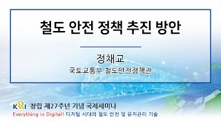 Pursuing Strategies for Railway Safety Policies 철도 안전 정책 추진 방안 [철도연 창립 제27주년 국제세미나]