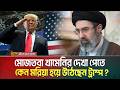 মোজতবা খামেনির সাথে দেখা করতে কেন মরিয়া হয়ে উঠলেন ডোনাল্ড ট্রাম্প ? Trump wants to meet khamenei