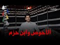 ربي ع يتحد ث الأحوص وابن حزم ربي ع يتحد ث الأحوص وابن حزم