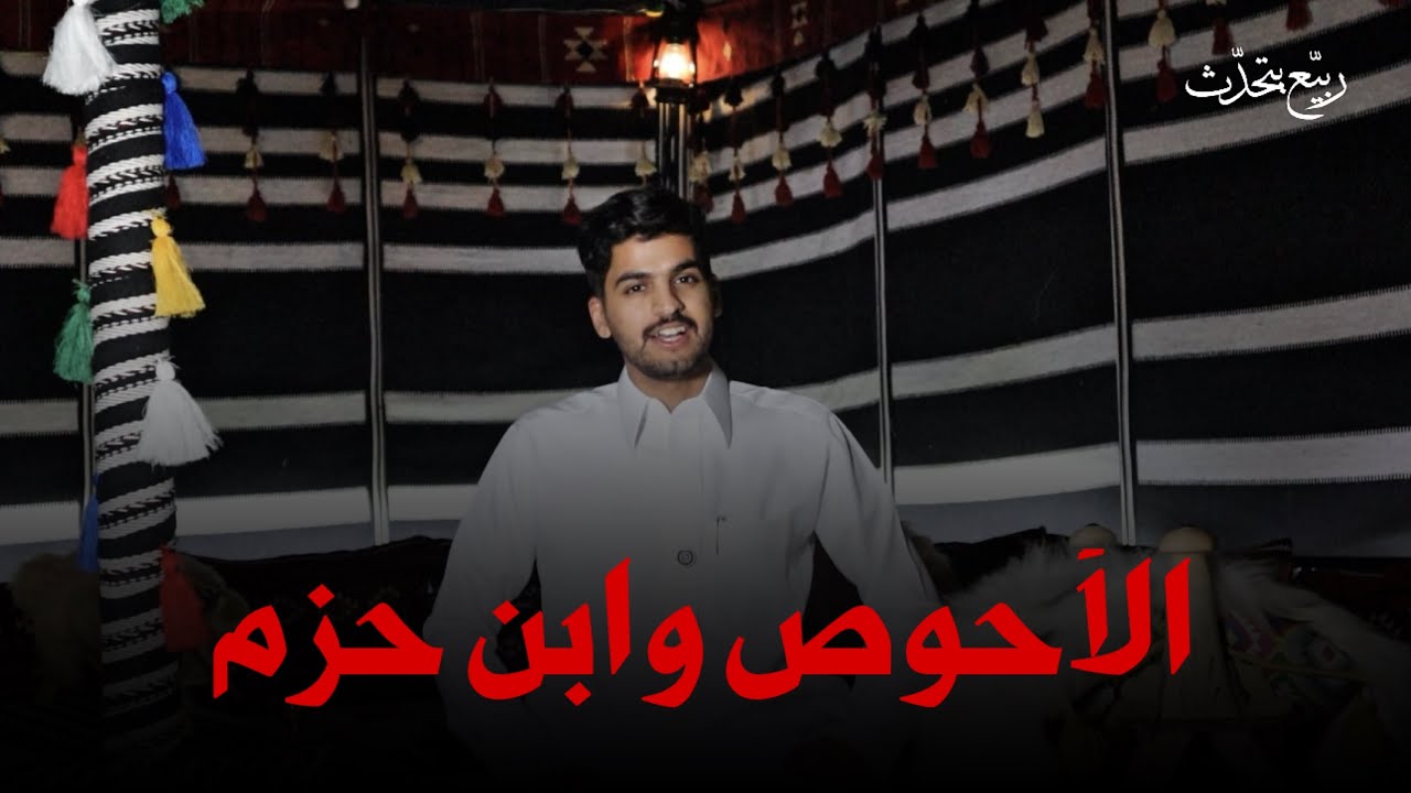ربيّع يتحدّث | الأحوص وابن حزم