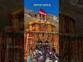 Badrinath Dham temple #yatra #badrinath #youtubeshorts #subscribe #rishikesh #mountains #ganga #love