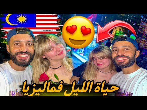 حياة الليل في ماليزيا