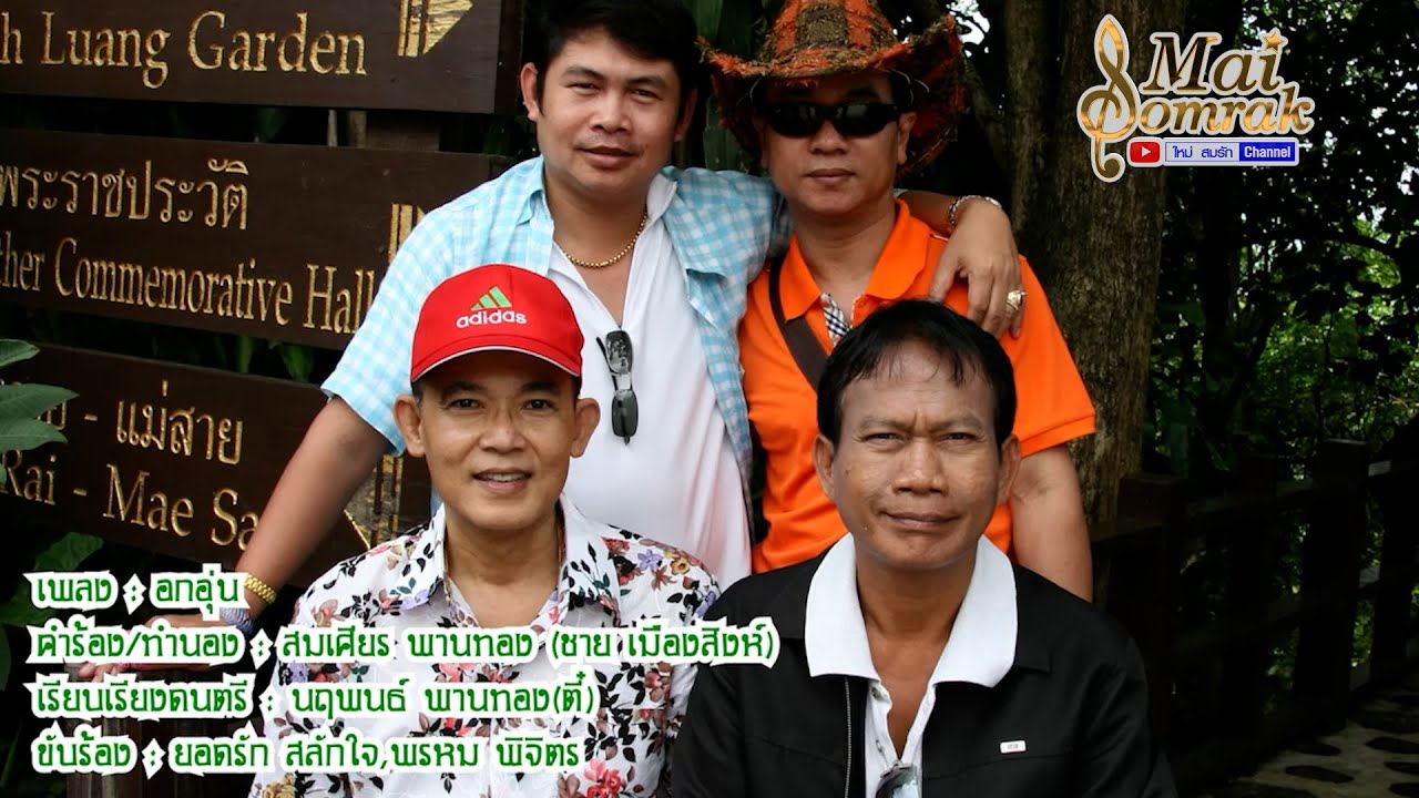 อกอุ่น - ยอดรัก สลักใจ ร้องคู่ พรหม พิจิตร OFFICIAL MV